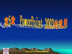 第5章PowerPoint2003的使用.ppt