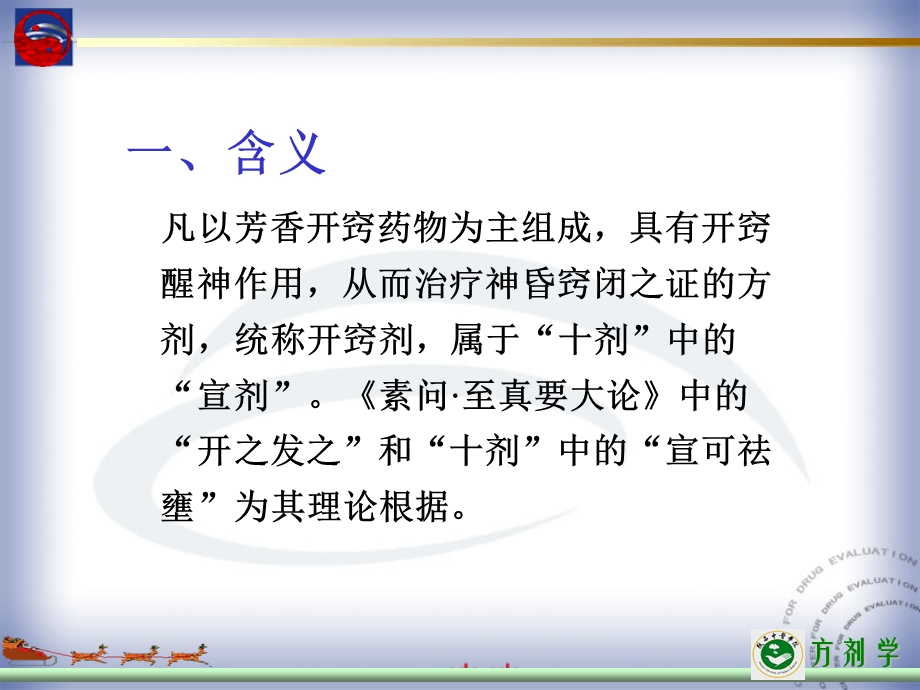 【教学课件】第十章开窍剂.ppt_第2页