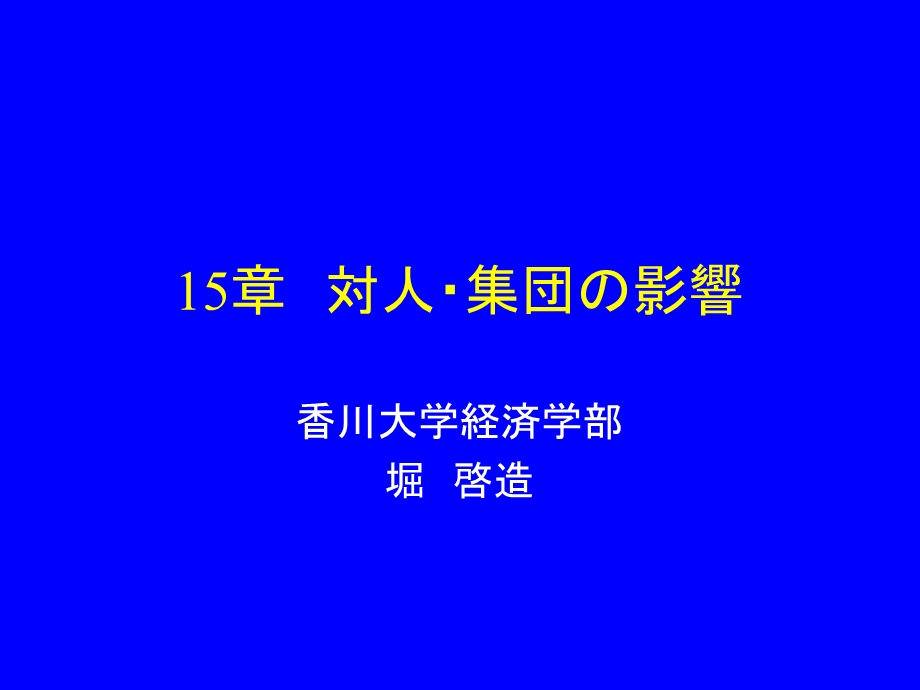 《集団影响》PPT课件.ppt_第1页