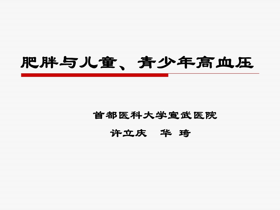 肥胖与儿童青少年高血压.ppt_第1页