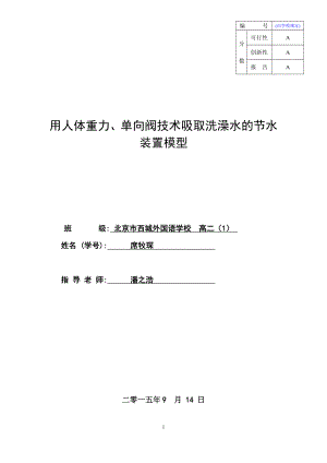 课上演示模型：1、节水用人体重力、单向阀技术吸收洗澡水的节水装置模型.doc