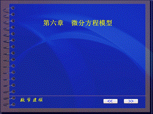 【教学课件】第六章微分方程模型.ppt