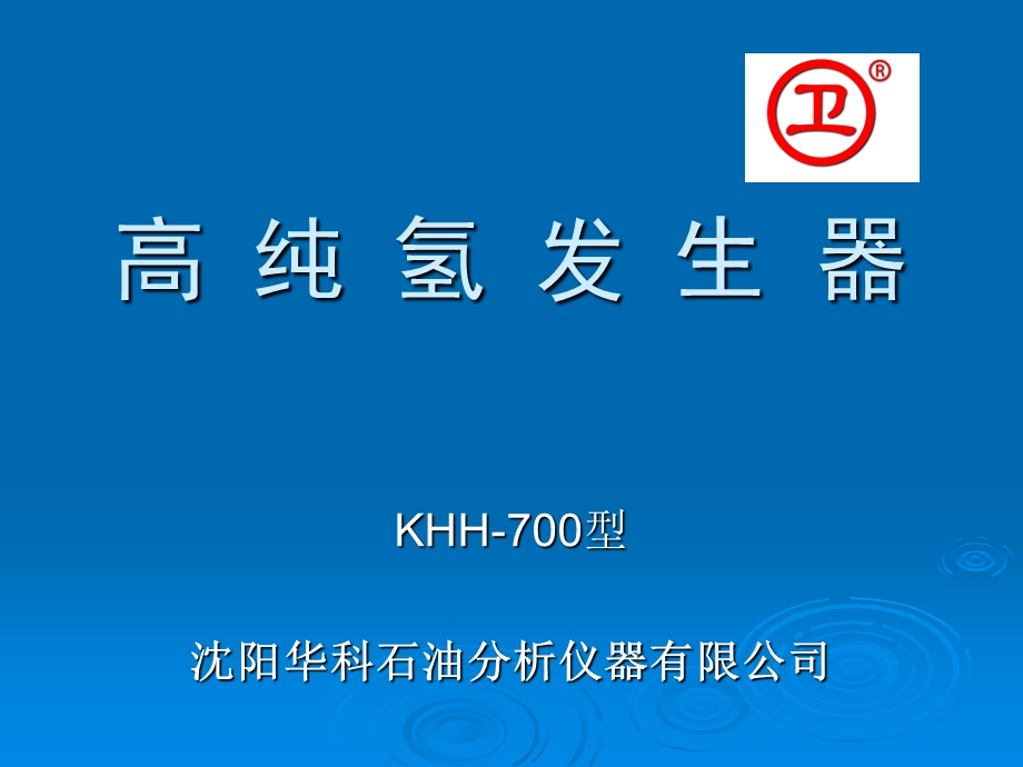 《高纯氢发生器》PPT课件.ppt_第1页