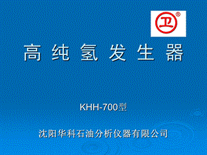 《高纯氢发生器》PPT课件.ppt