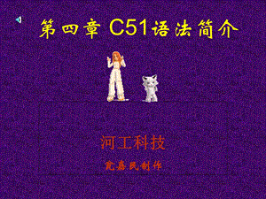 第四章C51语法简介.ppt