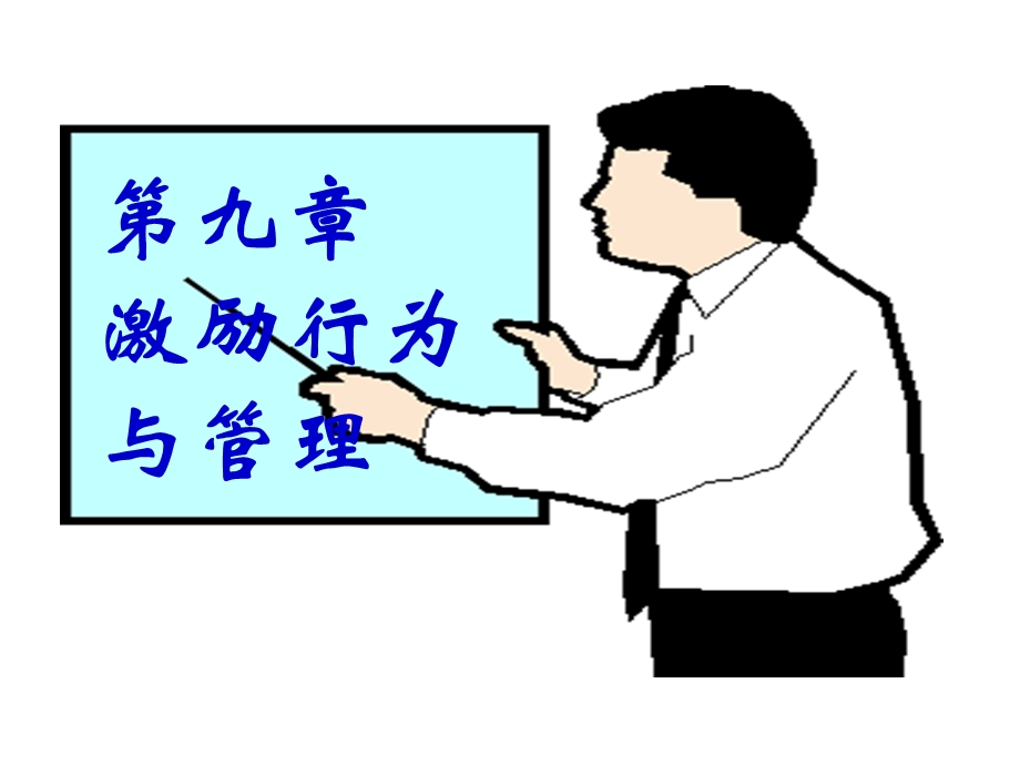 第九章管理心理学车丽萍.ppt_第1页