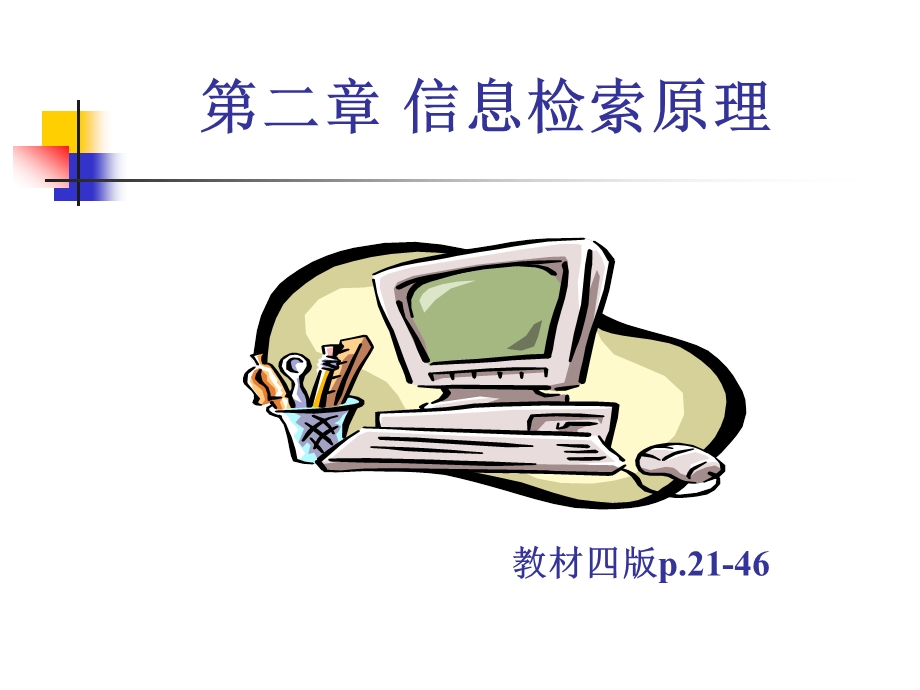 第二章信息检索原理.ppt_第1页