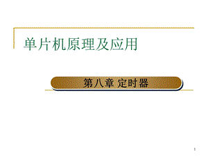 【教学课件】第八章定时器.ppt