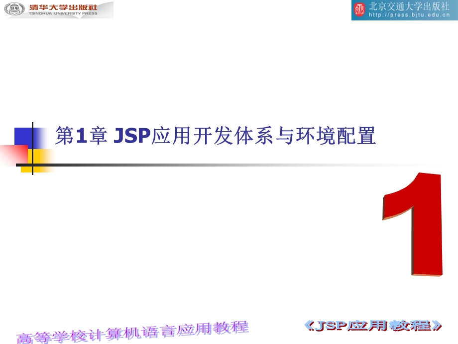 【教学课件】第1章JSP应用开发体系与环境配置.ppt_第1页