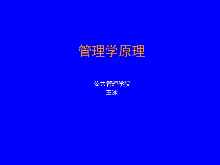 【教学课件】第一章管理与管理学.ppt_第1页