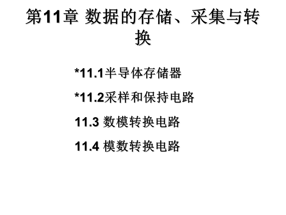 【教学课件】第11章数据的存储、采集与转换.ppt_第1页