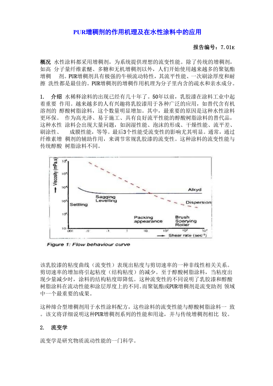 PUR增稠剂的作用机理及在水性涂料中的应用.docx_第1页