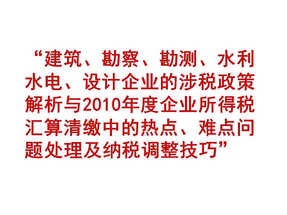 12月10号建筑勘测水利水电设计企业的涉税政策解析与.ppt_第1页