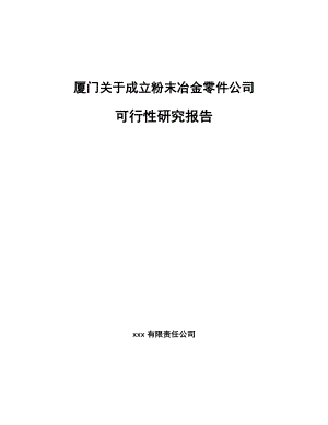 厦门关于成立粉末冶金零件公司可行性研究报告.docx