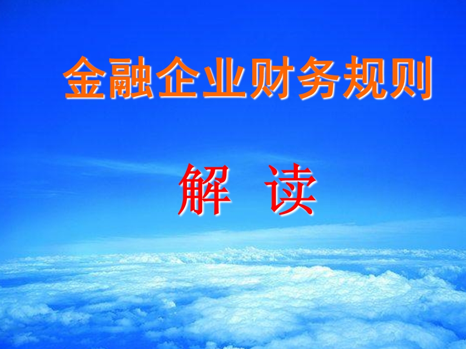 《金融企业财务规则》解读.ppt_第1页