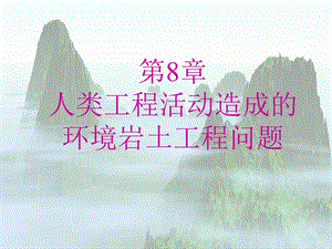 wA环境岩土工程学课件东南大学潘华良环境岩土工程学概论8人类工程活动造成的环境岩土工程问题.ppt