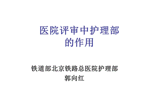 《评审中护理部作用》PPT课件.ppt