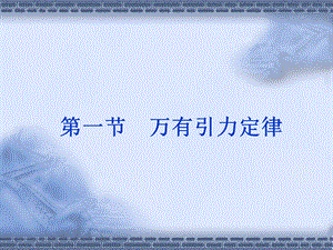 【教学课件】第一节万有引力定律.ppt