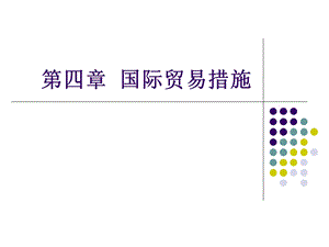 【教学课件】第四章国际贸易措施.ppt