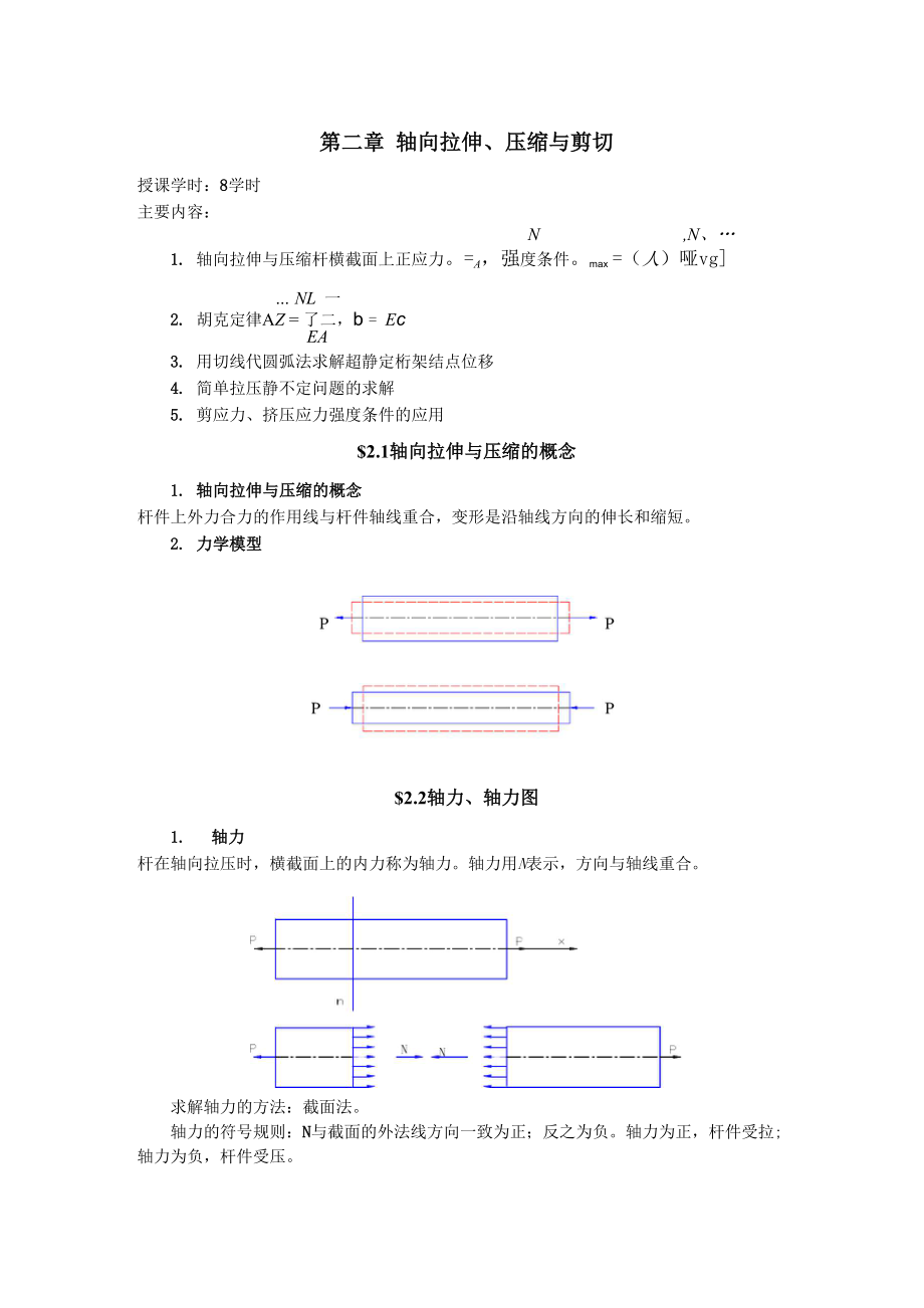 httpcoursetjaceducncailiaolixueword第二章拉伸和压缩.docx_第1页