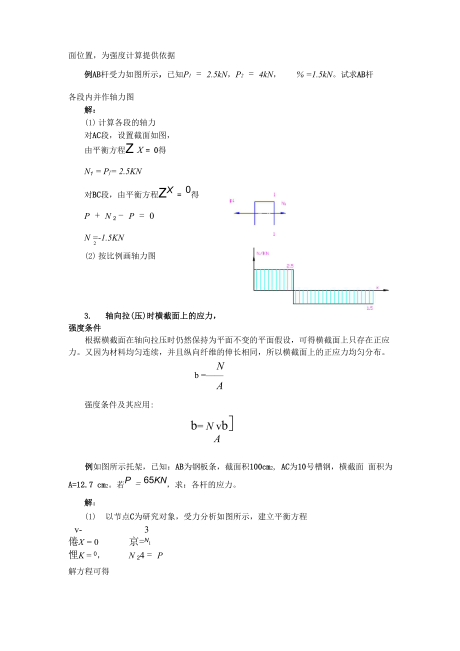 httpcoursetjaceducncailiaolixueword第二章拉伸和压缩.docx_第3页