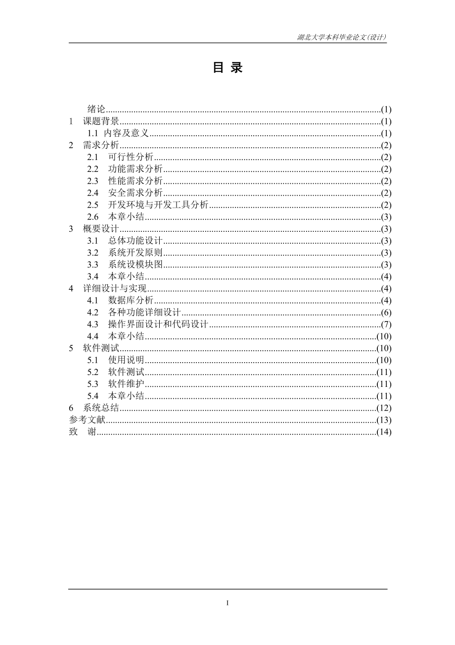 毕业设计论文酒店管理系统.doc_第2页