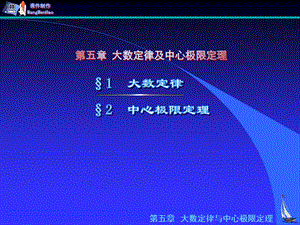 【教学课件】第五章大数定律与中心极限定理.ppt