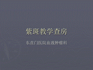 《紫斑教学查房》PPT课件.ppt