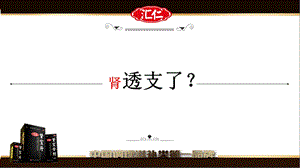 《肾宝片宣传》PPT课件.ppt