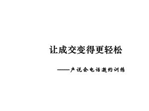 《让成交变得更轻松》PPT课件.ppt