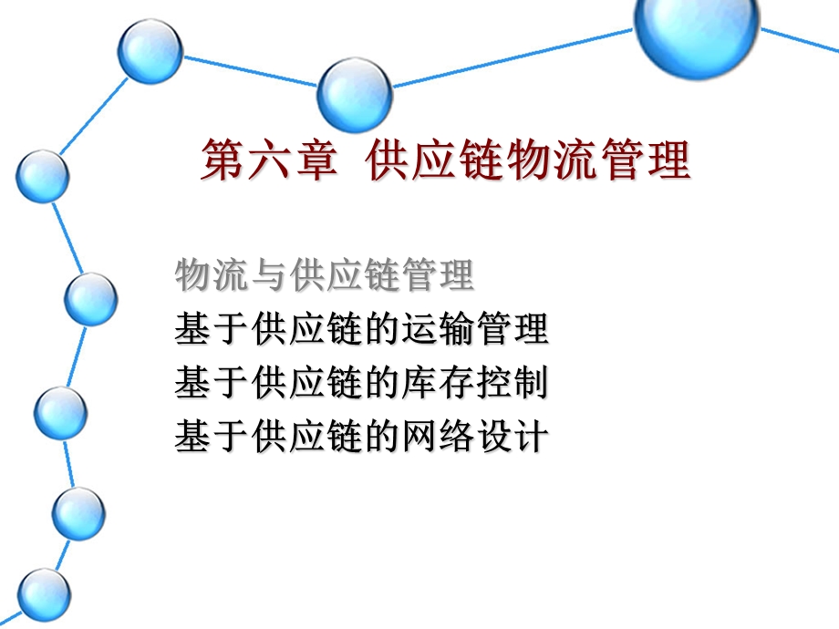 【教学课件】第六章供应链物流管理.ppt_第1页