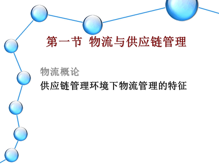 【教学课件】第六章供应链物流管理.ppt_第2页