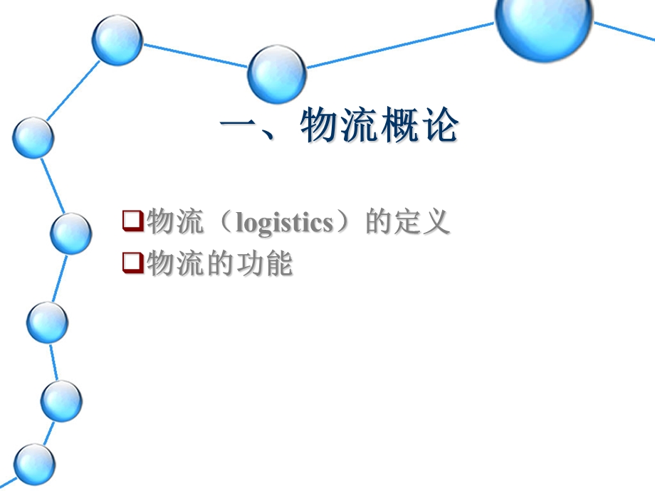 【教学课件】第六章供应链物流管理.ppt_第3页