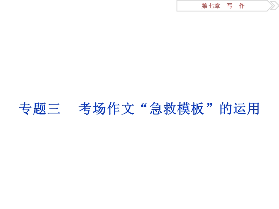 【教学课件】专题三考场作文“急救模板”的运用.ppt_第1页