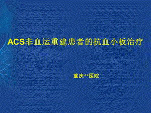 acs非血运重建患者的抗血小板治疗.ppt