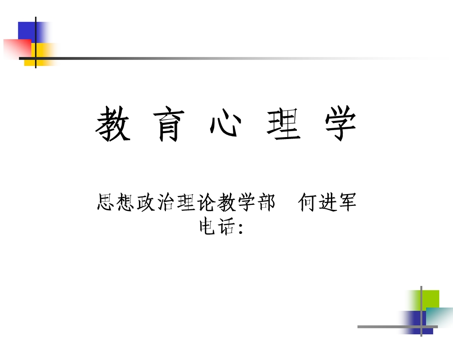 《教育心理学》学习策略的学习.ppt_第1页