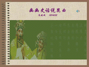 幽幽史话说昆曲朱晓斌024032.ppt