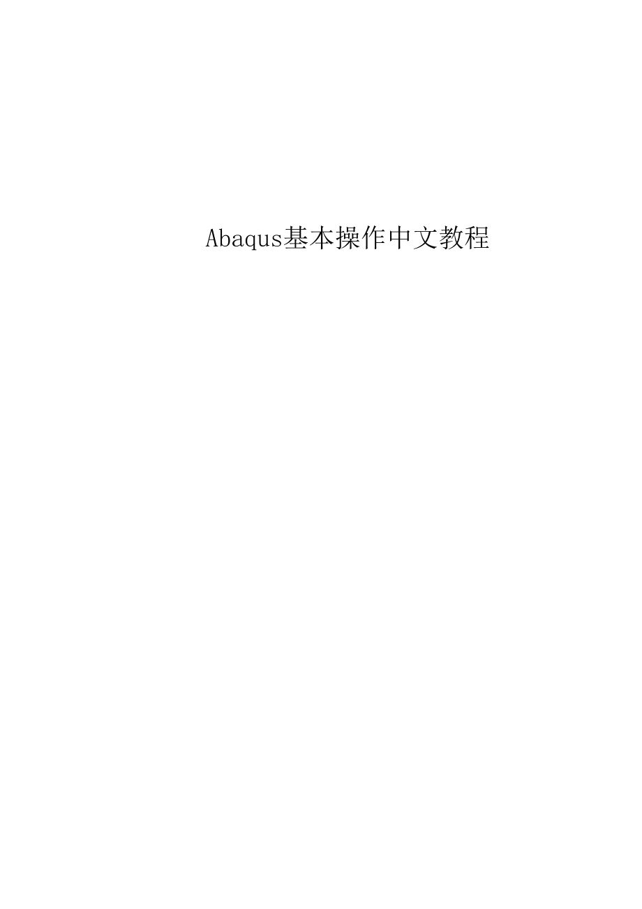 Abaqus基本操作中文教程.docx_第1页