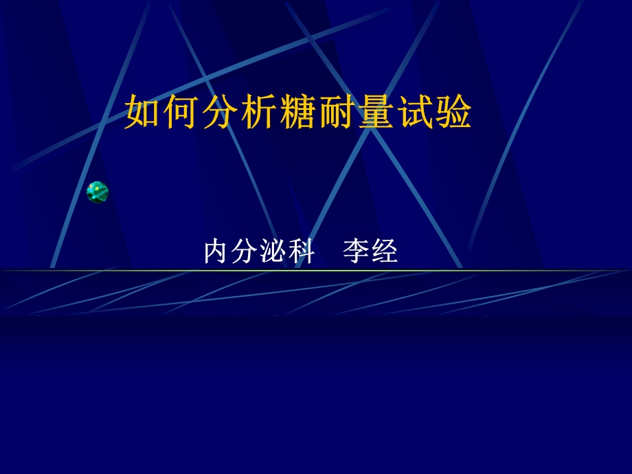 A如如何分析糖耐量试验及胰岛素释放曲线.ppt_第1页