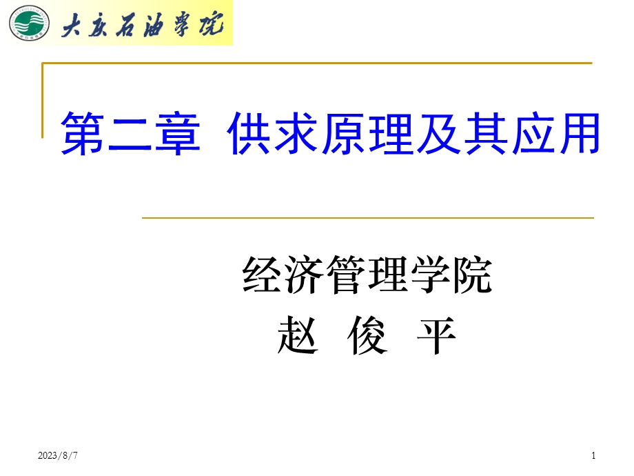【教学课件】第二章供求原理及其应用.ppt_第1页