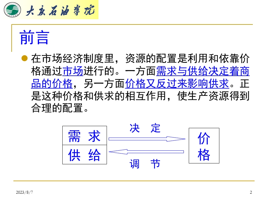 【教学课件】第二章供求原理及其应用.ppt_第2页