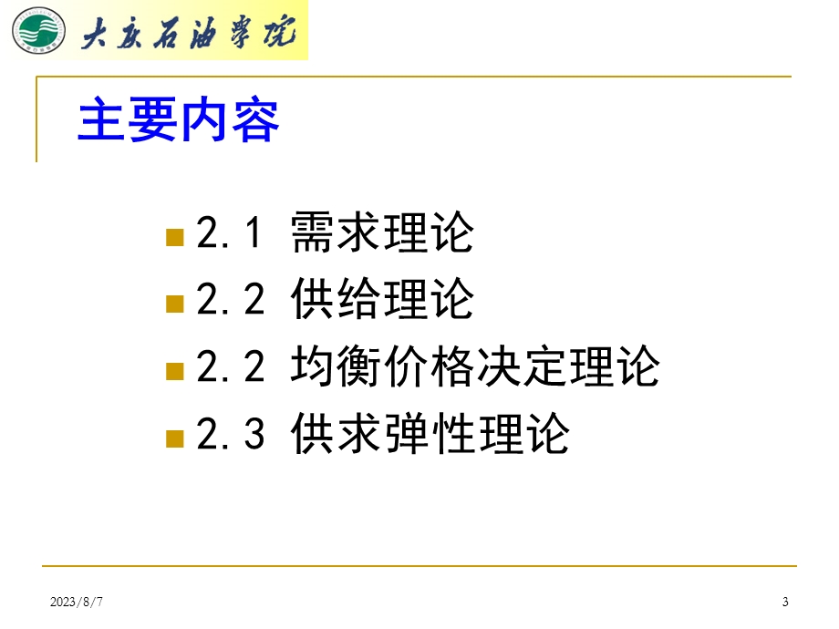 【教学课件】第二章供求原理及其应用.ppt_第3页