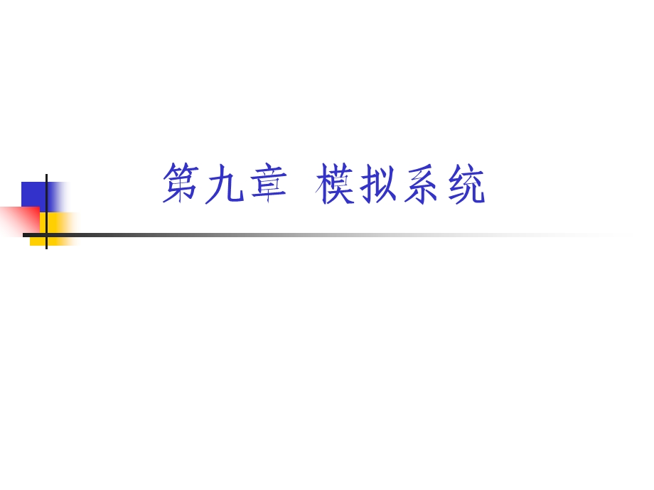 【教学课件】第九章模拟系统.ppt_第1页