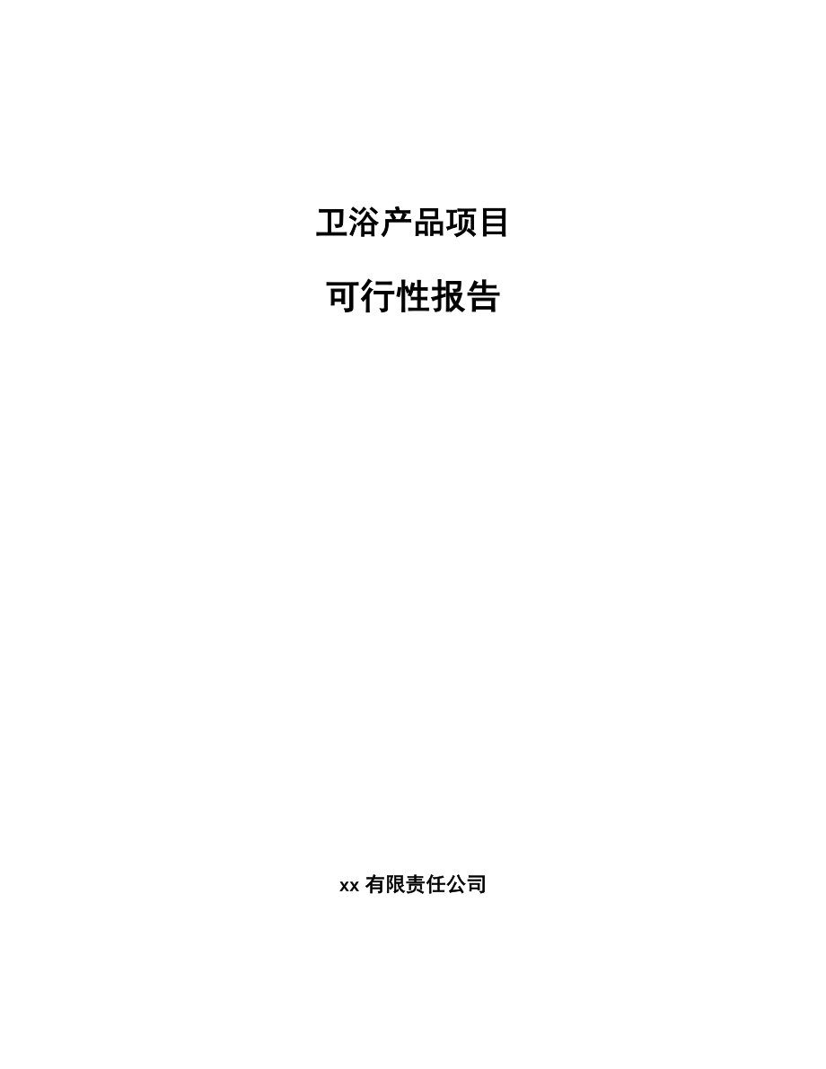 卫浴产品项目可行性报告.docx_第1页