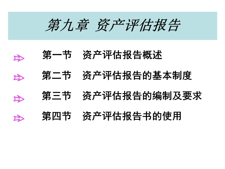 【大学课件】资产评估报告PPT.ppt_第1页