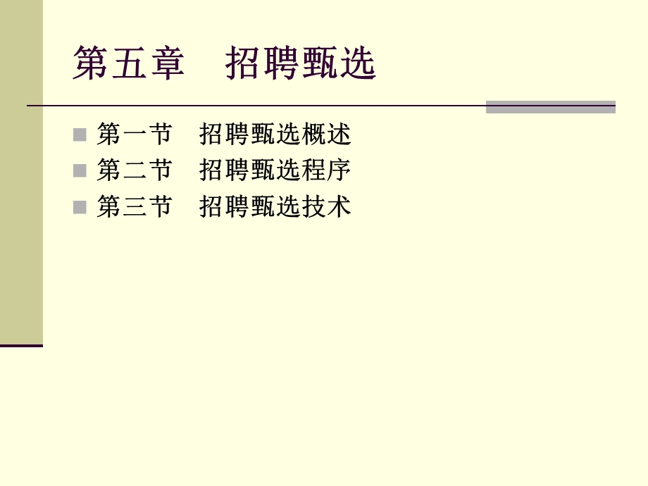 五章招聘甄选.ppt_第1页