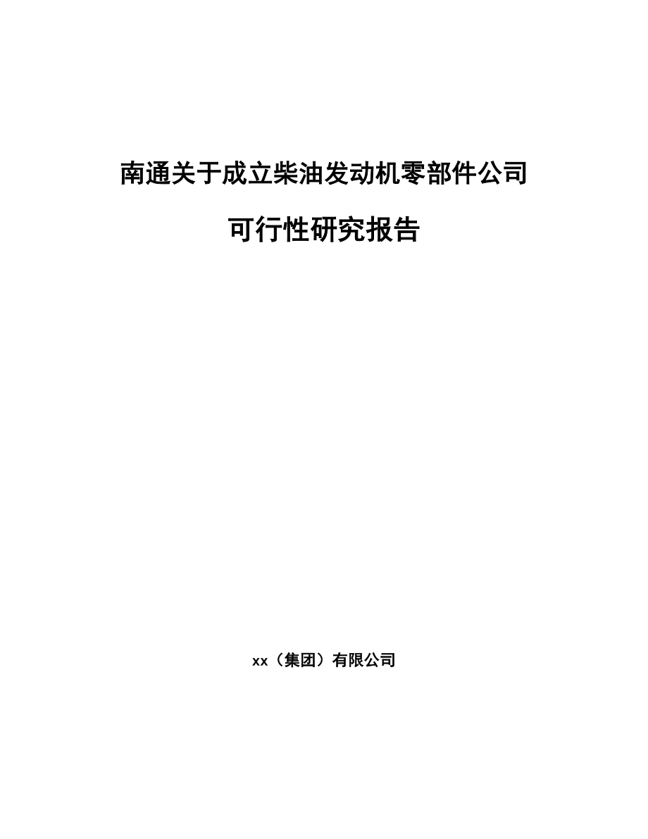 南通关于成立柴油发动机零部件公司可行性研究报告.docx_第1页