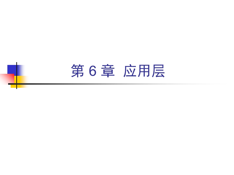 【教学课件】第6章应用层.ppt_第1页