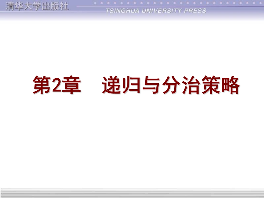 【教学课件】第2章递归与分治策略.ppt_第1页