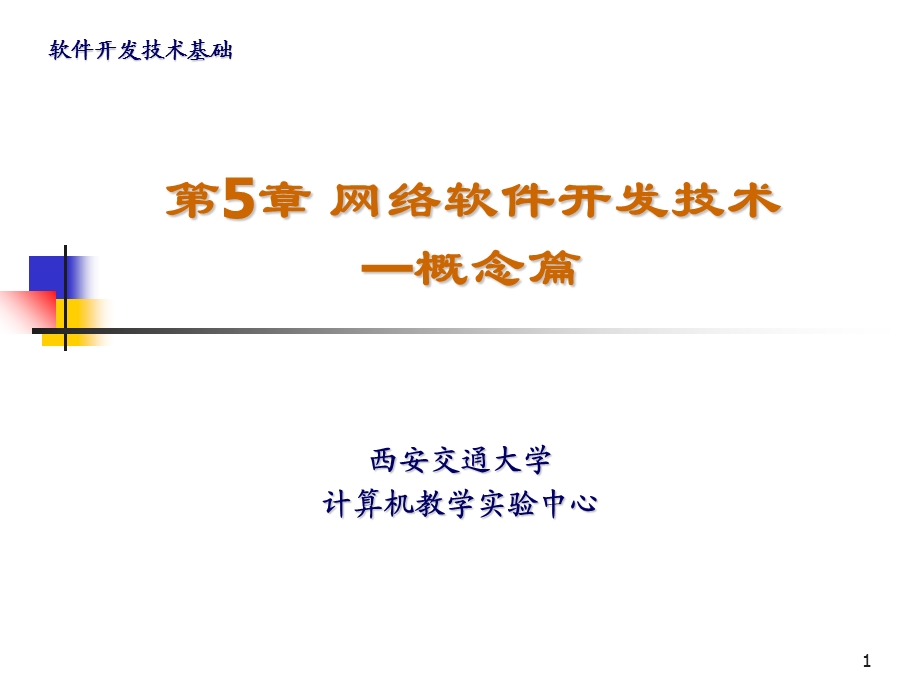 【教学课件】第5章网络软件开发技术-概念篇.ppt_第1页